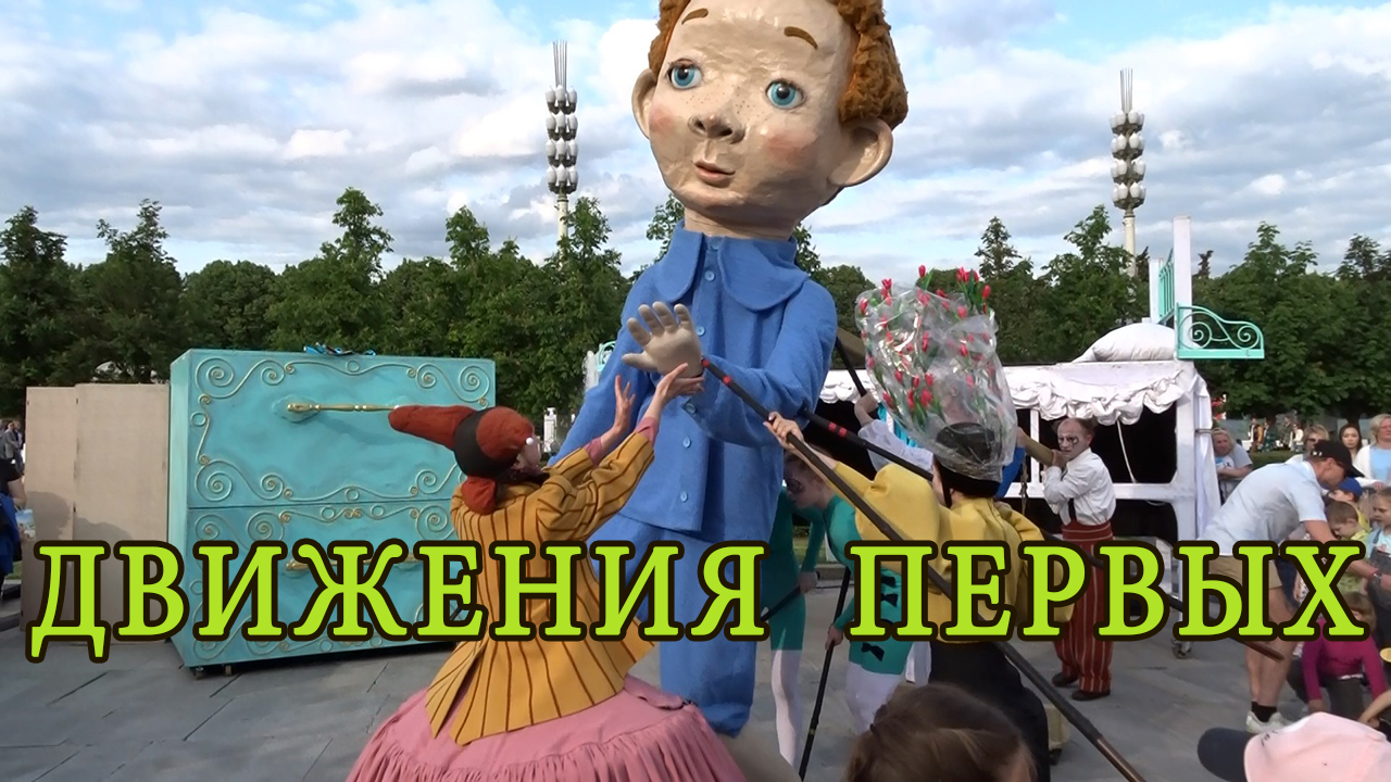 Ожила гигантская кукла на ВДНХ, шоу клоунов на фестивале Движение Первых в День защиты детей 1 июня