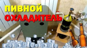 Пивной охладитель. Покупка ЦКТ. Углекислота для пива.