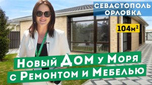 Новый Дом у Моря в Севастополе с ремонтом и мебелью. Обзоры домов в Крыму.