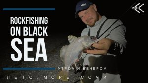 ROCKFISHING утром и вечером. Чёрное море. Рыбалка в Сочи. Светлый и тёмный горбыль.