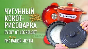 Чугунный кокот рисоварка Every от LeCreuset // Без него за рис - не берись!