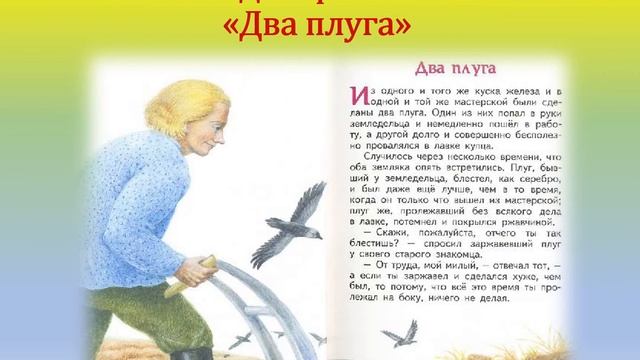 Библиопроект «Классики-детям» К.Д. Ушинский «Два плуга». Ильинско-Усовская сельская библиотека