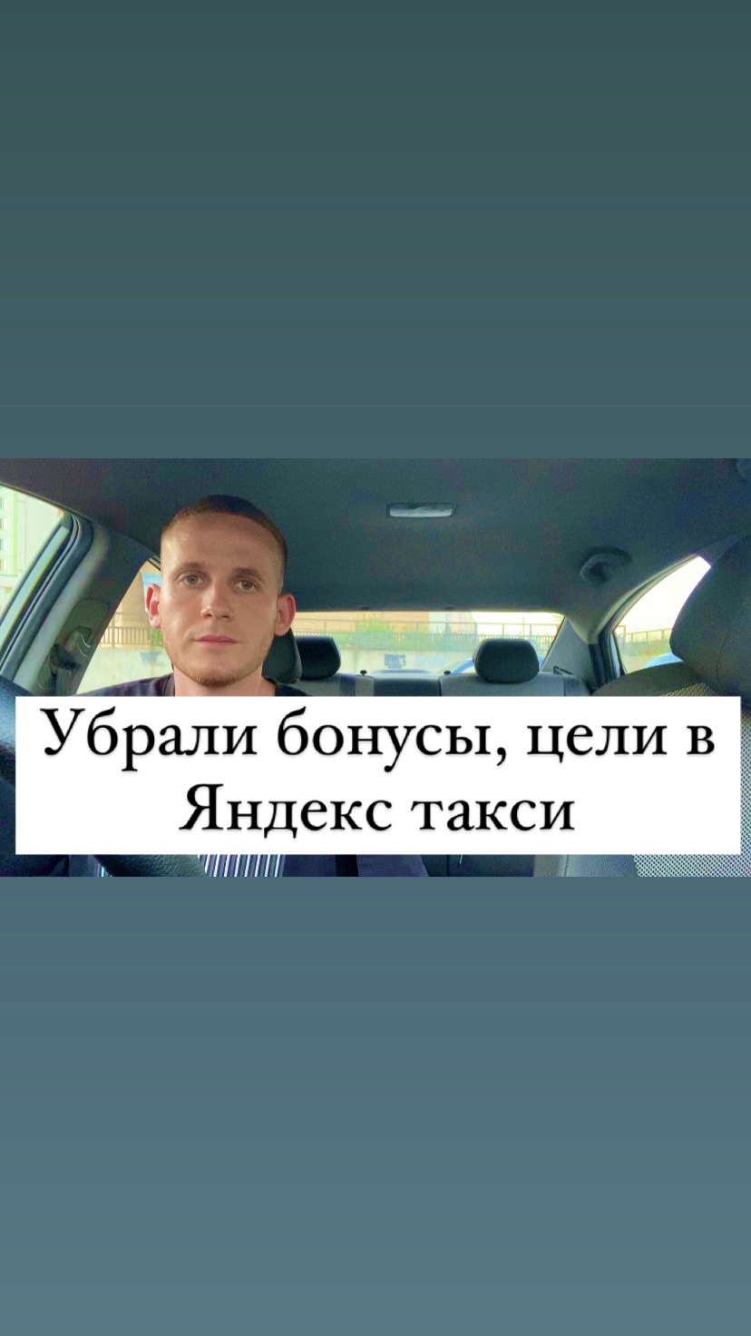 Убрали бонусы, цели в Яндекс такси, без них получилось заработать 16700 за пару дней