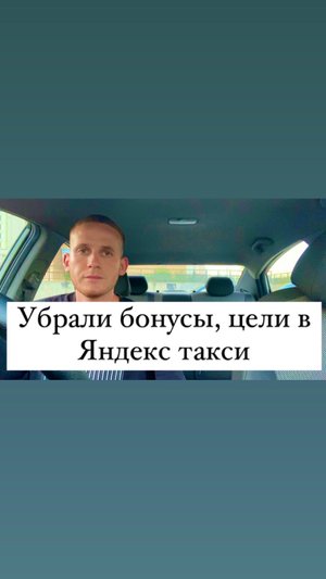 Убрали бонусы, цели в Яндекс такси, без них получилось заработать 16700 за пару дней