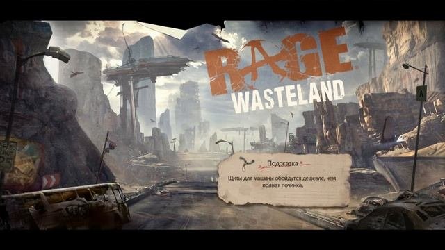 Прохождение игры Rage. Часть первая.