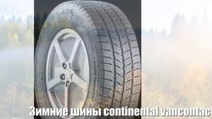 Зимние шины continental vancontact winter 205/70 r15 106/104r Отзывы Обзор