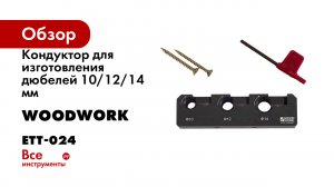 Кондуктор для изготовления дюбелей 10/12/14 мм WOODWORK ETT-024
