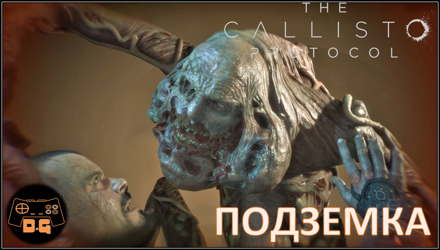 The Callisto Protocol ◈ ПОДЗЕМКА ◈ #4