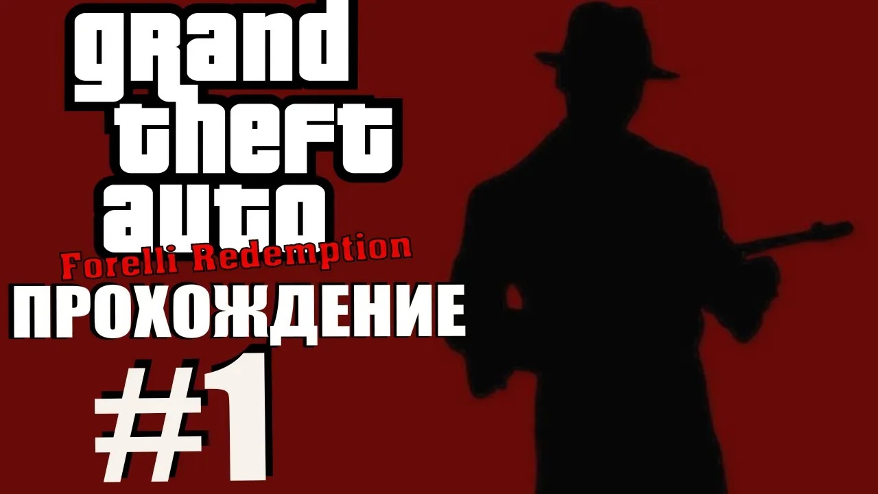 GTA 3 Forelli Redemption. Глобальный мод. Прохождение. #1.