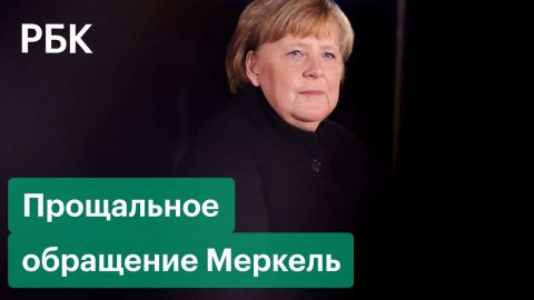 Меркель перед уходом на пенсию призвала вакцинироваться. Прощальное видеообращение канцлера Германии