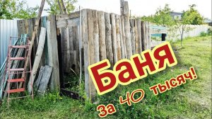 Баня термос из старых досок за 40 тысяч рублей