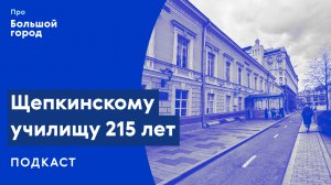 Щепкинское училище | Подкаст «Про Большой город»