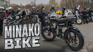 Minako Bike электровелоцикл, или электровелосипед?