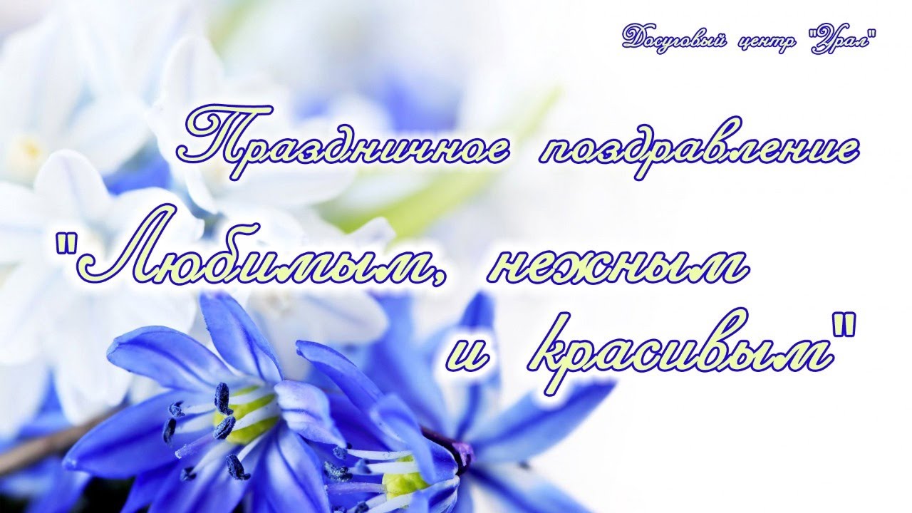 Праздничное поздравление с 8 марта "Любимым, нежным и красивым" // Досуговый центр "Урал"