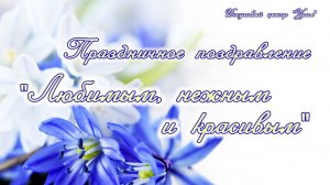 Праздничное поздравление с 8 марта "Любимым, нежным и красивым" // Досуговый центр "Урал"