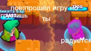 пов: ты прошёл игру но тебе грустно и одновременно весело