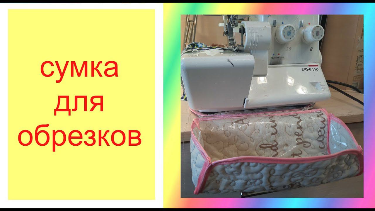 Шьем из маленьких лоскутов. очень интересное изделие. смотреть онлайн