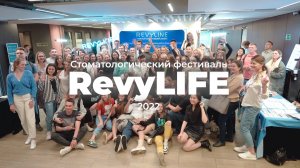 Стоматологический фестиваль Revylife 2022