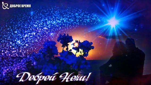 КРАСИВЫЕ ПЕСНИ ОБО ВСЁМ...Доброй Ночи! смотреть онлайн