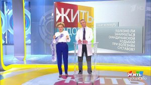 Совет за минуту: скандинавская ходьба. Жить здорово! Фрагмент выпуска от 05.04.2019