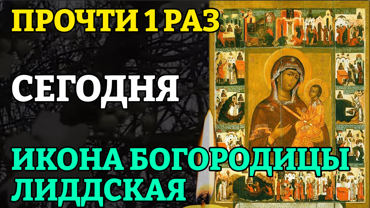 Лиддская икона Божией матери. Чудотворные иконы Божией матери Православие. Молитва Лиддской иконе. Лиддская икона Богородицы. Молитва лиддской иконе божьей матери