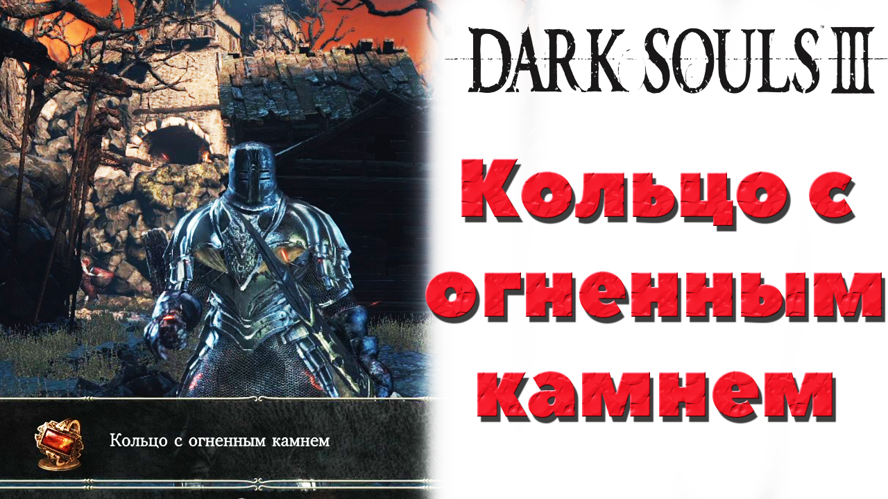 Dark Souls 3 - Где найти кольцо с огненным камнем.