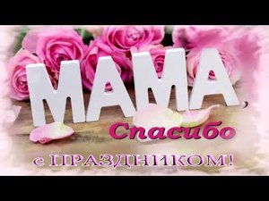 Поздравление учащихся МБОУ СОШ №12 для мам