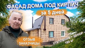 Утепление дома 180м2 || Украшение фасада || Отзыв заказчицы || Термопанели МОСФАСАД 100мм