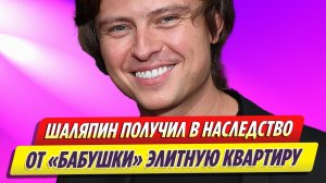 Прохор Шаляпин получил в наследство от бабушки элитную квартиру