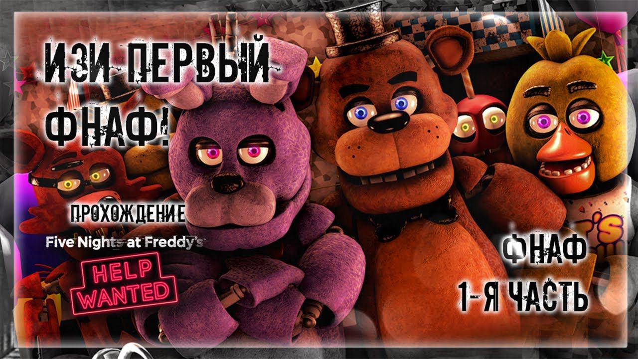 ИЗИ ПЕРВЫЙ ФНАФ! | Прохождение FNAF 8: HELP WANTED #1 | ФНАФ 1-Я ЧАСТЬ