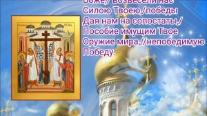 тропарь кондак величание воздвижение креста Господня.
