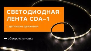 Светодиодная лента с датчиком движения CDA-1