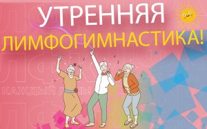 Утренняя лимфогимнастика для лиц старшего возраста | ЛФК упражнения