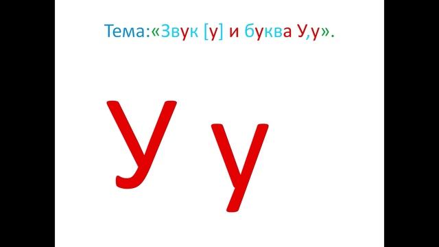"Звук [у] и буква У,у" 1 класс. Обучение грамоте. Учитель Михайлова Людмила.