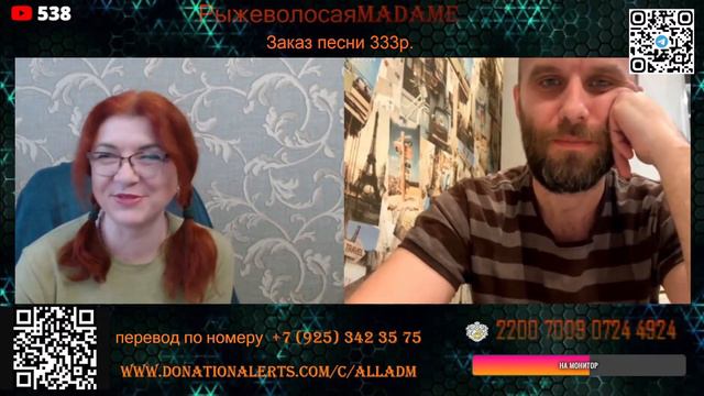 Рыжеволосая Мадам, угадал))) полное видео на канале нарезки смотреть онлайн