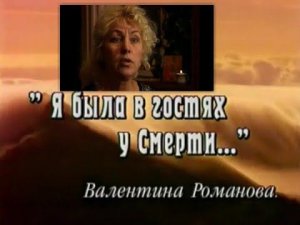 Документальный фильм "Я была в гостях у смерти"