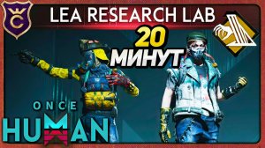 LEA RESEARCH LAB ЗА 20 МИНУТ в Once Human