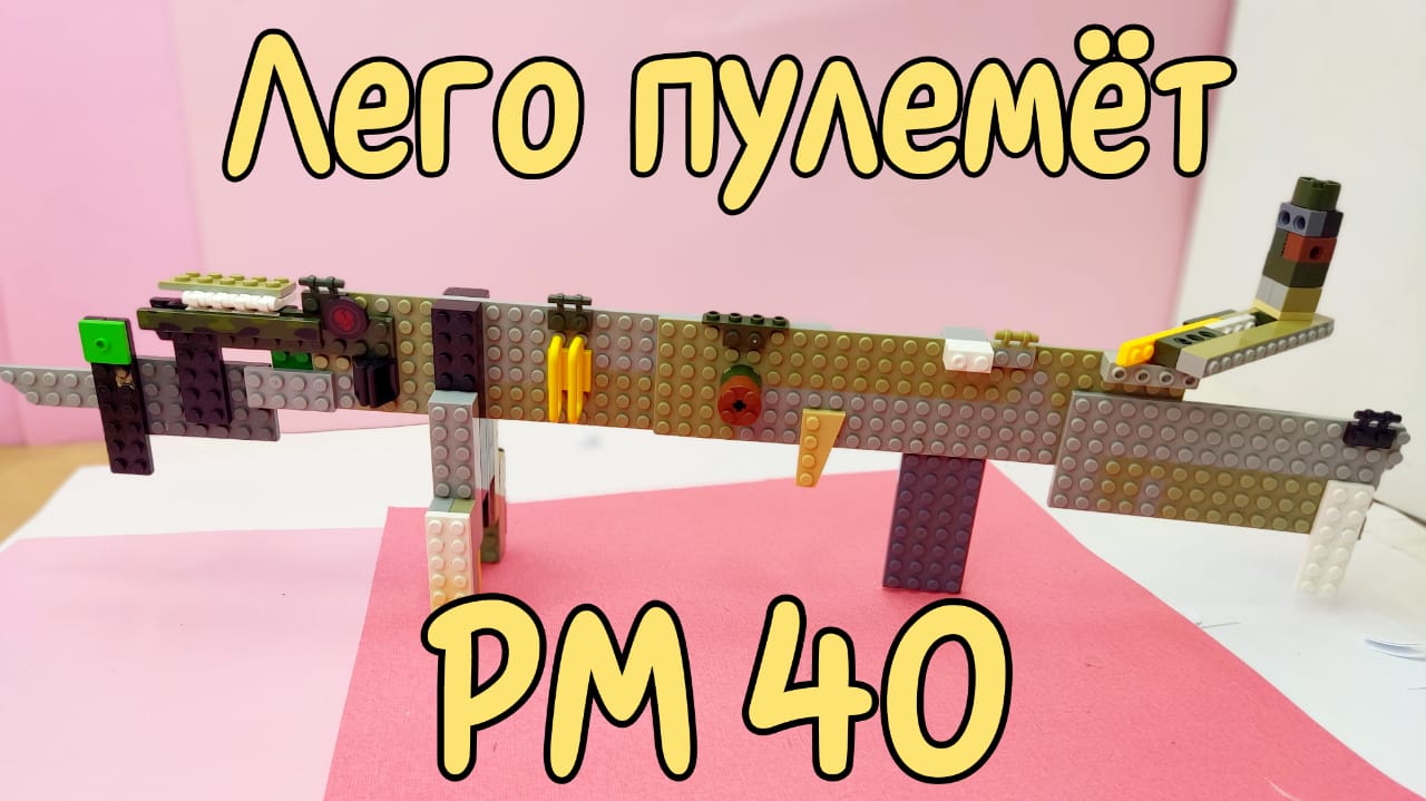 Лего пулемет ПМ-40 / Обзор лего пулемета / Лего постройки / Lego crafts / Лего пистолет / Лего смотреть онлайн