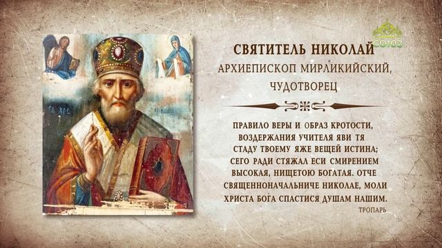 Тропарь святитель Николай Чудотворец