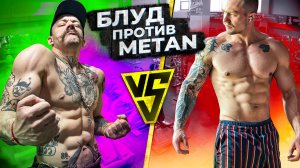 БЛУД VS METAN