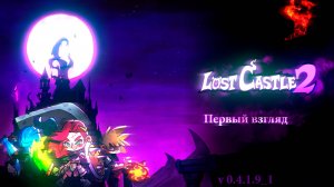 Первый взгляд LOST CASTLE 2, ранний доступ, Ver. 0.4.1.9_1