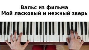 МОЙ ЛАСКОВЫЙ И НЕЖНЫЙ ЗВЕРЬ НА ПИАНИНО как сыграть на фортепиано Вальс Е. Дога лучшая красивая песн