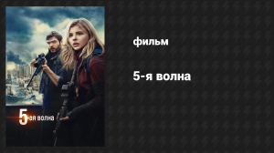 5-я волна (фильм, 2016)