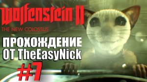 Wolfenstein II: The New Colossus. Прохождение. #7. Косморыба.