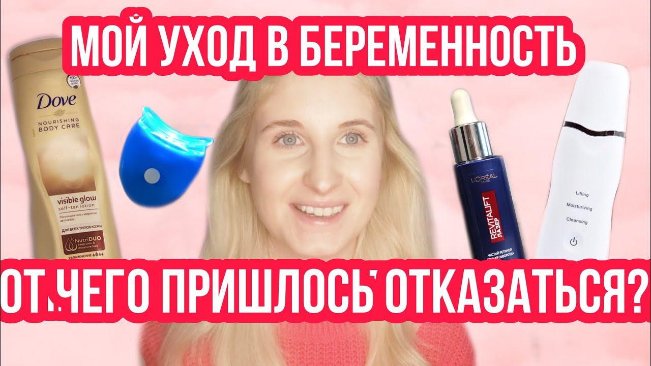 ЗАПРЕЩЁННАЯ КОСМЕТИКА В БЕРЕМЕННОСТЬ ◈ Что нельзя беременным? ◈ ПРО БЕРЕМЕННОСТЬ