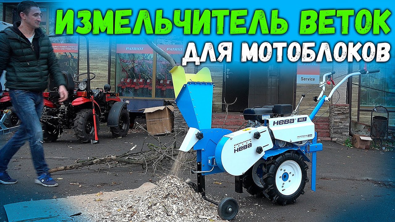Измельчитель веток для мотоблоков "НЕВА" ИВС3, все ждали его 3 года! Ну и как он в работе ???