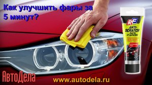 Как улучшить фары за 5 минут?