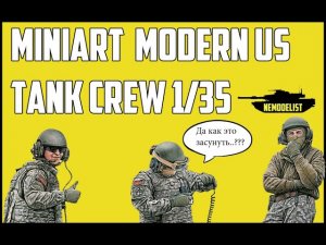 Американский танковый экипаж MiniArt, 1_35