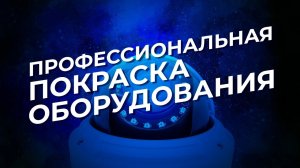 Профессиональная покраска оборудования. Систем видеонаблюдения. Пожарных датчиков. Аудио систем.