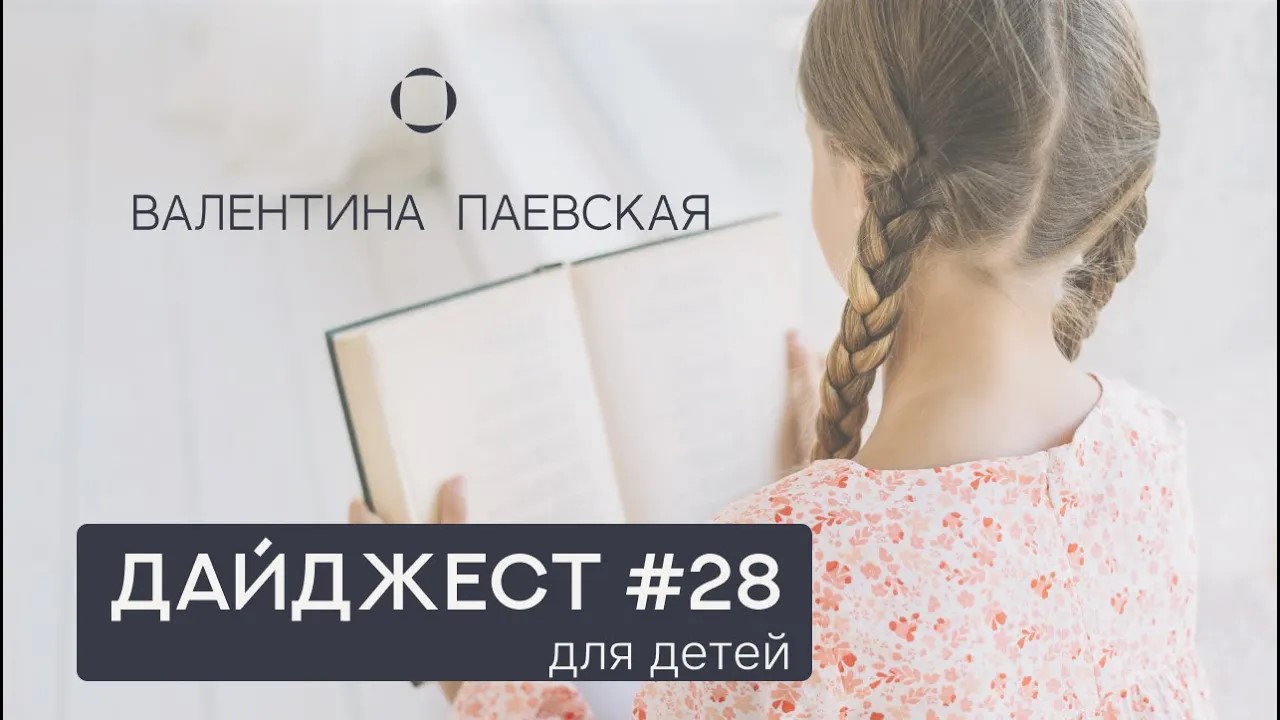 Книжный дайджест #28. Книги и пособия для детей. Валентина Паевская